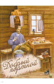 

Добрый портной. Житие святого праведного Симеона Верхотурского, с раскраской