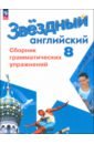 Английский язык. 8 класс. Сборник грамматических упражнений. Углубленный уровень. ФГОС