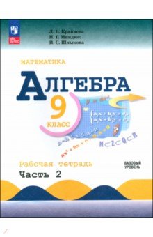 

Алгебра. 9 класс. Базовый уровень. Рабочая тетрадь. В 2-х частях. ФГОС