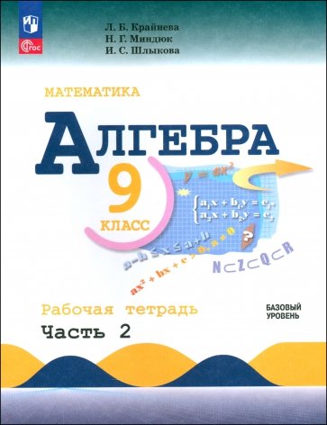 Алгебра. 9 класс. Базовый уровень. Рабочая тетрадь. В 2-х частях. ФГОС