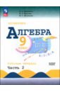 Алгебра. 9 класс. Базовый уровень. Рабочая тетрадь. В 2-х частях. ФГОС