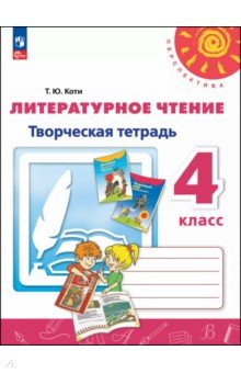 Обложка книги Литературное чтение. 4 класс. Творческая тетрадь, Коти Татьяна Юрьевна