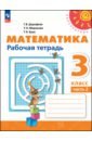 Математика. 3 класс. Рабочая тетрадь. В 2-х частях - Дорофеев Георгий Владимирович, Миракова Татьяна Николаевна, Бука Татьяна Борисовна