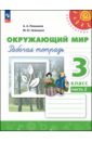 Окружающий мир. 3 класс. Рабочая тетрадь. В 2-х частях - Плешаков Андрей Анатольевич, Новицкая Марина Юрьевна