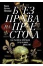 Без права на престол. Как расцвели и погибли пять великих династий