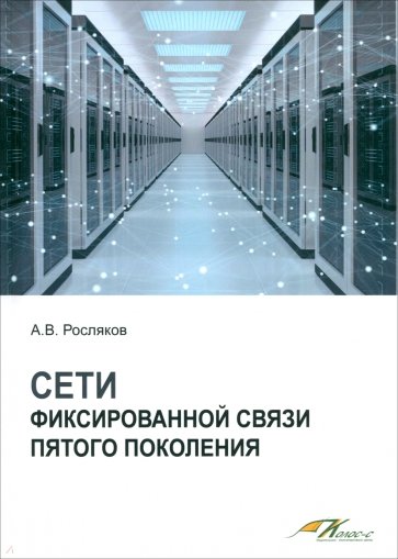 Сети фиксированной связи пятого поколения. Учебное пособие