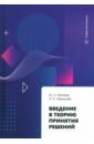 Введение в теорию принятия решений. Учебное пособие - Матвеев Юрий Николаевич, Чернашев Леонид Олегович