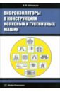 Виброизоляторы в конструкциях колесных и гусеничных машин. Монография - Шеховцов Виктор Викторович