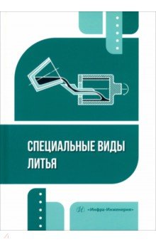 Специальные виды литья. Учебное пособие Инфра-Инженерия