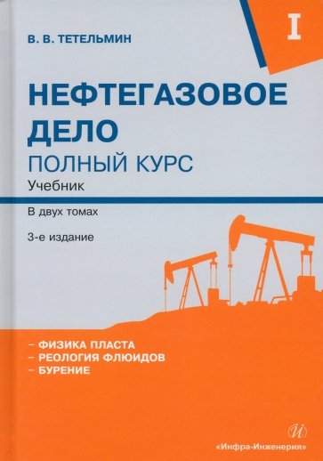 Нефтегазовое дело. Полный курс. Том 1. Учебник