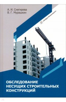 Обследование несущих строительных конструкций. Учебное пособие Инфра-Инженерия
