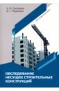 Обложка Обследование несущих строительных конструкций