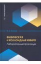 Якимова Ирина Дмитриевна Физическая и коллоидная химия. Лабораторный практикум