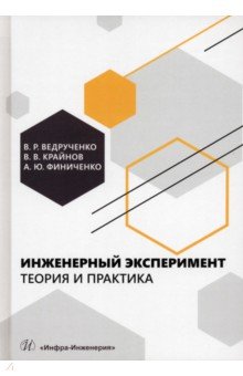 Ведрученко Виктор Родионович, Крайнов Василий Васильевич, Финиченко Александра Юрьевна - Инженерный эксперимент. Теория и практика. Учебное пособие