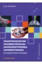 Обложка Нанотехнологии, наноматериалы, наноэлектроника