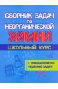 Сборник задач по неорганической химии - Лобанова Елена Петровна