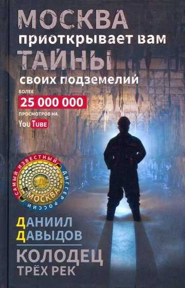 Колодец трёх рек. Москва приоткрывает вам тайны своих подземелий