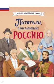 

Писатели, прославившие Россию