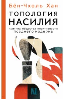 

Топология насилия. Критика общества позитивности позднего модерна
