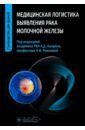 Медицинская логистика выявления рака молочной железы - Рожкова Надежда Ивановна, Бородина Мария Евгеньевна, Мазо Михаил Львович