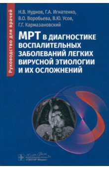 МРТ в диагностике воспалительных заболеваний легких вирусной этиологии и их осложнений Руководство 1740₽