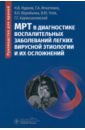 МРТ в диагностике воспалительных заболеваний легких вирусной этиологии и их осложнений. Руководство - Нуднов Николай Васильевич, Игнатенко Григорий Анатольевич, Воробьева Валентина Олеговна