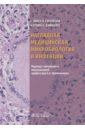 Наглядная медицинская микробиология и инфекции. Учебное пособие - Гиллеспи Стефен Х., Бэмфорд Кэтлин