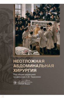Неотложная абдоминальная хирургия 4563₽