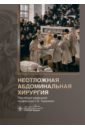 Неотложная абдоминальная хирургия - Тарасенко Светлана Викторовна, Жучкова Ульяна Владимировна, Соколова Светлана Николаевна