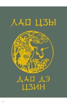 Обложка книги Лао-Цзы. Дао Дэ Цзин, Лао-Цзы