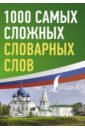 словарные слова русского языка 1000 самых сложных словарных слов