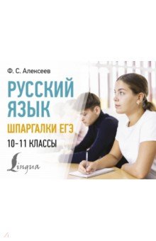 Русский язык. Шпаргалки ЕГЭ. 10-11 классы АСТ
