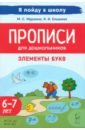 Прописи для дошкольников. Элементы букв. По мотивам русских народных сказок. ФГОС ДО