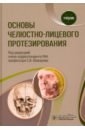 Основы челюстно-лицевого протезирования. Учебник - Абакаров Садулла Ибрагимович, Аболмасов Николай Николаевич, Апресян Самвел Владиславович