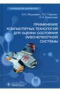 Применение компьютерных технологий для оценки состояния зубочелюстной системы. Руководство - Янушевич Олег Олегович, Персин Леонид Семенович, Ермольев Сергей Николаевич