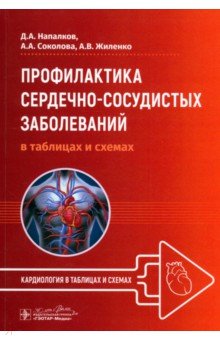 Профилактика сердечно-сосудистых заболеваний в таблицах и схемах 1997₽
