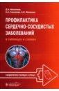 Профилактика сердечно-сосудистых заболеваний в таблицах и схемах - Напалков Дмитрий Александрович, Соколова Анастасия Андреевна, Жиленко Анна Владимировна