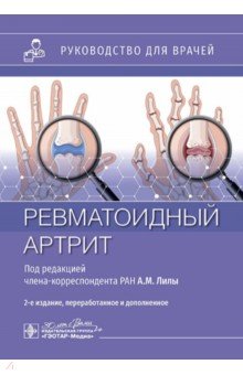 Ревматоидный артрит Руководство для врачей 2108₽