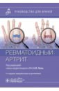 Ревматоидный артрит. Руководство для врачей - Лила Александр Михайлович, Городецкий Вадим Романович, Воробьева Мария Азаматовна