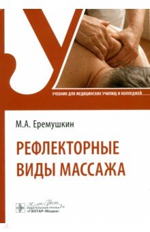 Рефлекторные виды массажа Учебник 4270₽
