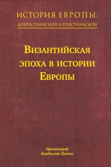 История Европы. Дохристианской и христианской. Том 8