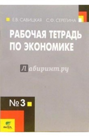 Рабочая тетрадь по экономике №3. Для 10-11 классов общеобразовательных организаций