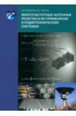 Обложка Многочастотные антенные решетки и их применение в радиотехнических системах