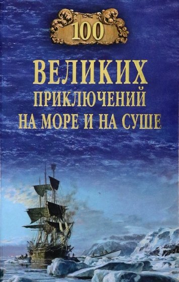 100 великих приключений на море и на суше