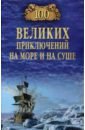 Гусев Валерий Борисович 100 великих приключений на море и на суше