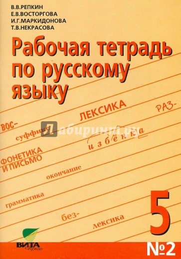 Рабочая тетрадь по русскому языку №2 для 5 класса. К учебнику "Русский язык. 5 класс"