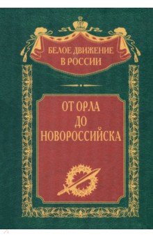Деникин А., Левитов М., Гетц В. - От Орла до Новороссийска