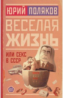 Веселая жизнь, или Секс в СССР АСТ