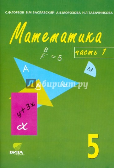 Математика: Учебник-тетрадь для 5 класса общеобразовательных учреждений. В 3-х частях. Часть 1