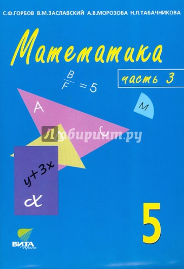 Математика: Учебник-тетрадь для 5 класса общеобразовательных учреждений. В 3-х частях. Часть 3